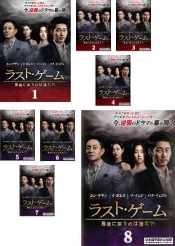 ラスト・ゲーム 最後に笑うのは誰だ?!(8枚セット)第1話～第16話 最終 