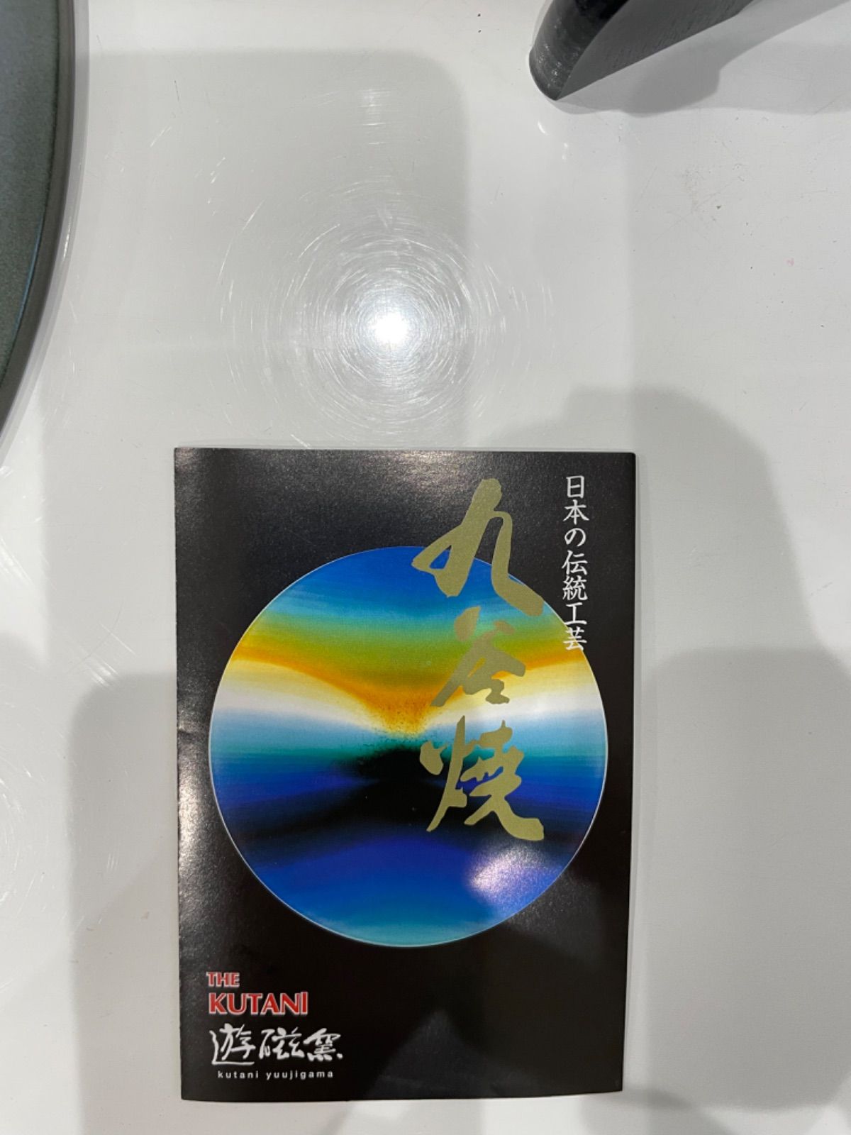 金剛様専用 昭和天皇御生誕百周年記念 骨董品 九谷焼 陶器 絵皿 百合