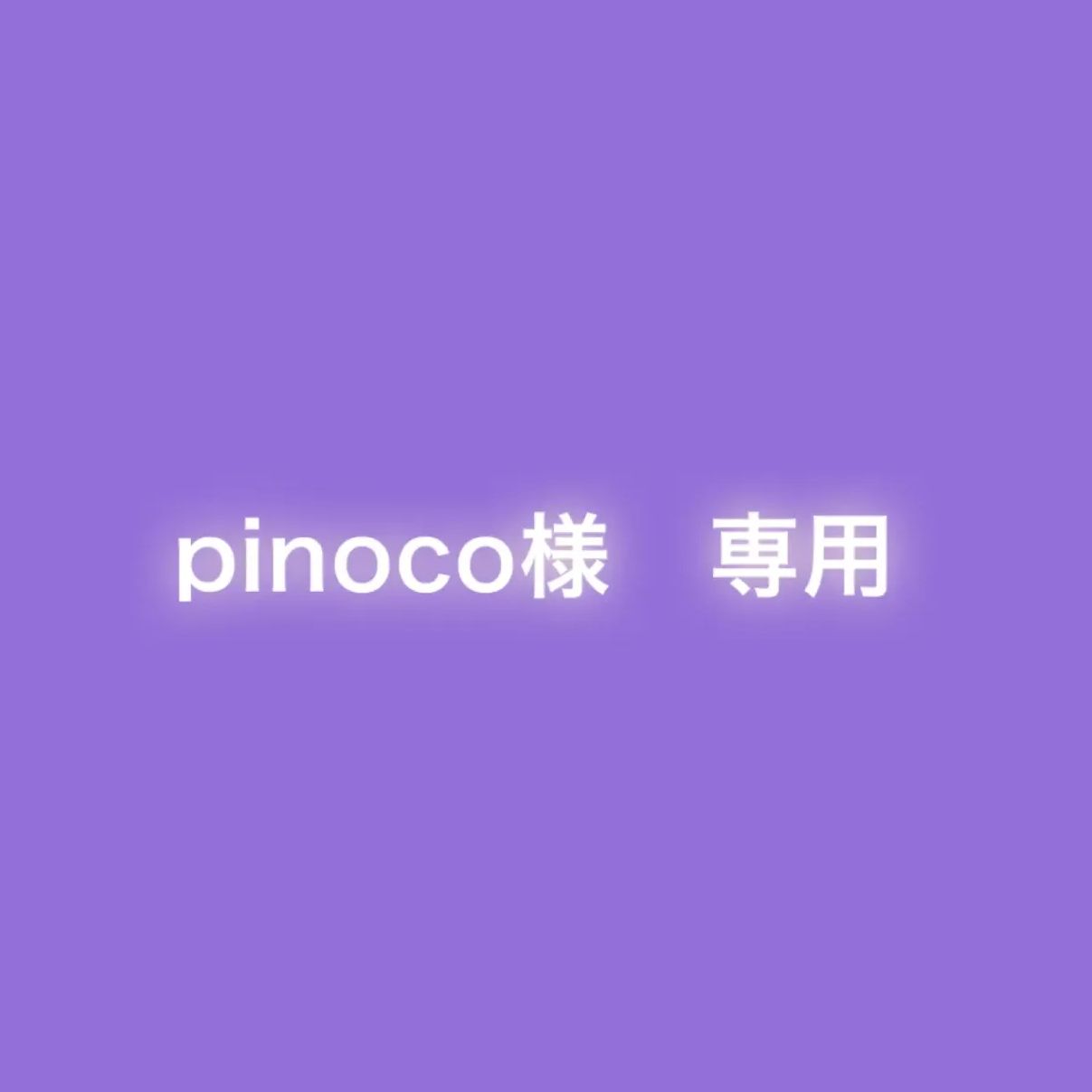 pinoco様　専用