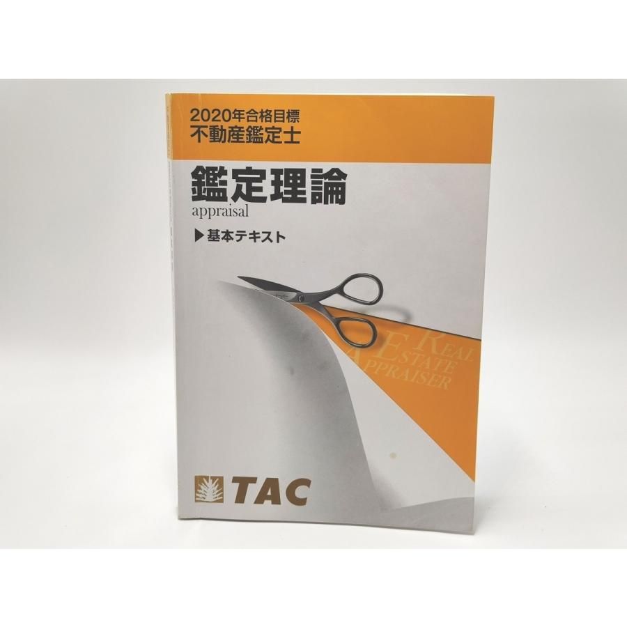 TAC 不動産鑑定士 鑑定理論 入門 基本 演習テキスト 他 不動産鑑定士