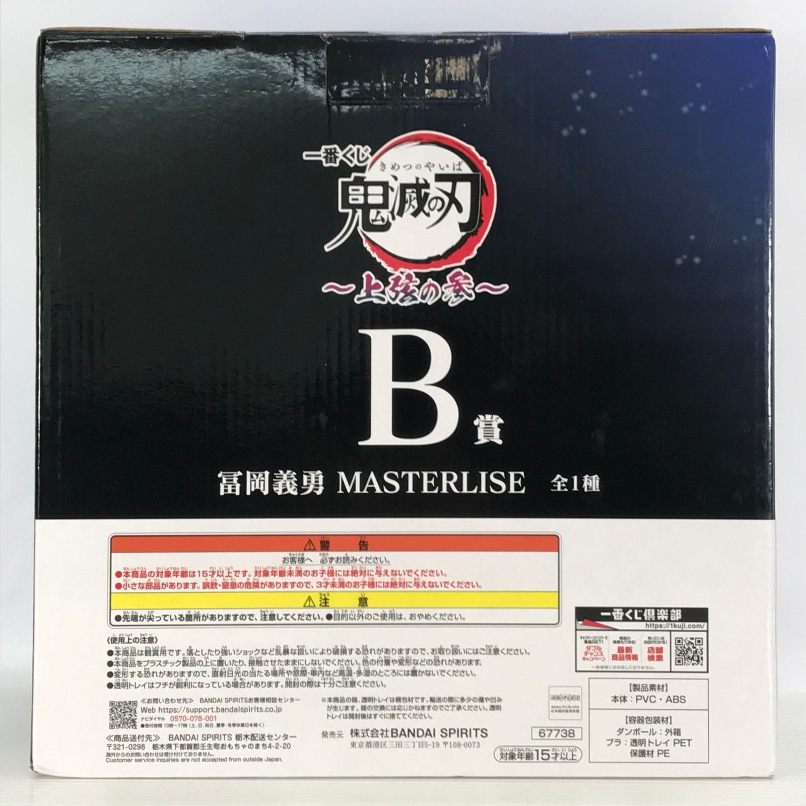 〇BANDAI SPIRITS フィギュア 冨岡義勇 「一番くじ 鬼滅の刃