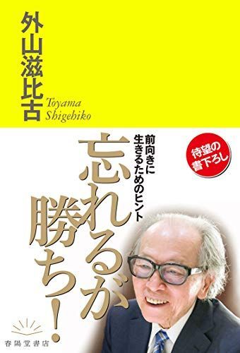 忘れるが勝ち!