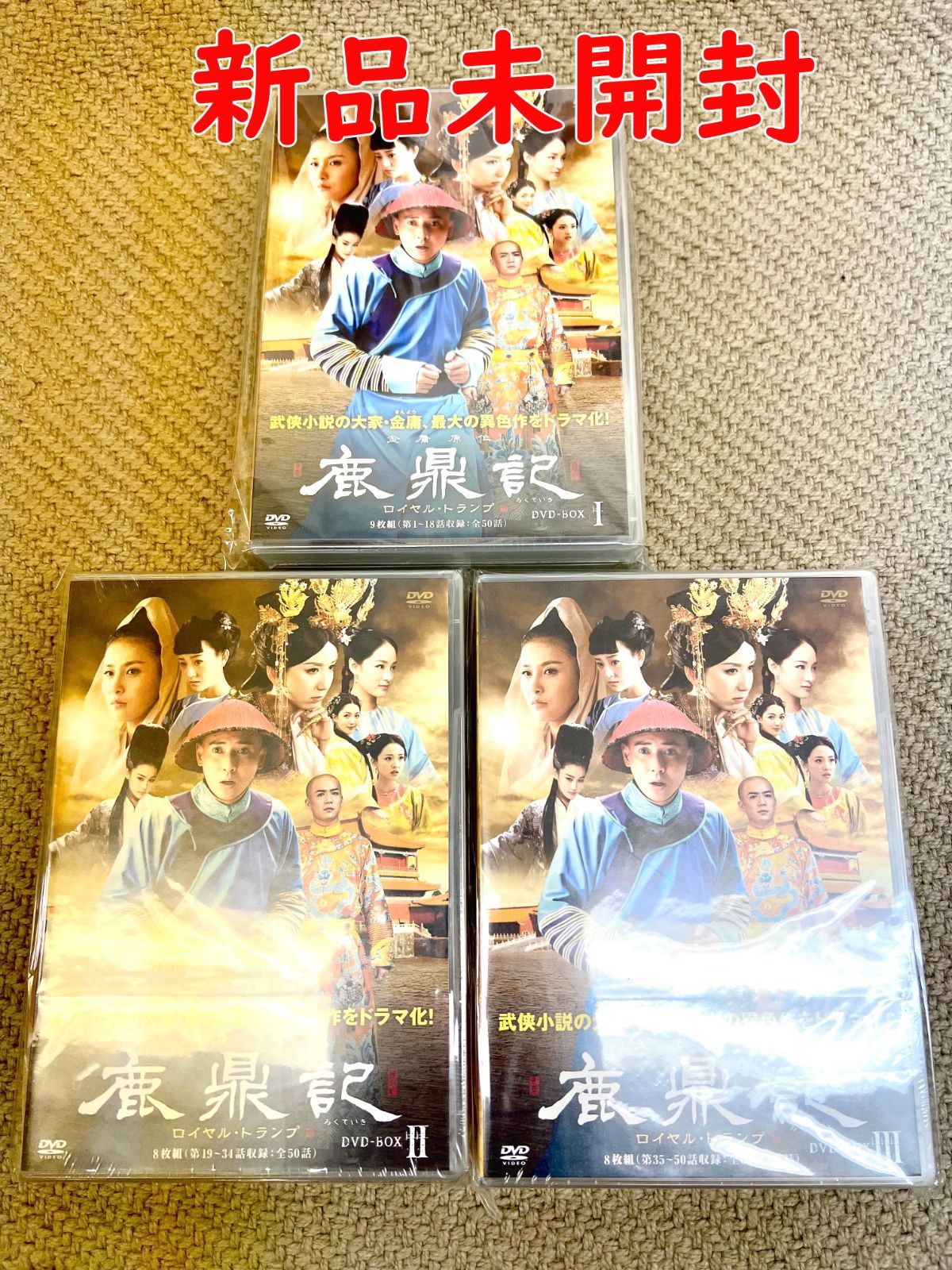 (未使用･未開封品)　鹿鼎記 DVD-BOX sdt40b8 鹿鼎記(ろくていき) ロイヤル・トランプ DVD-BOXI+BOXII+BOXIII