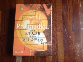 南山堂医学大辞典CD-ROMプロメディカ 南山堂医学大辞典CD-ROM