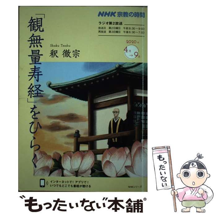 【中古】 「観無量寿経」をひらく (NHKシリーズ 宗教の時間) / 釈徹宗 / ＮＨＫ出版