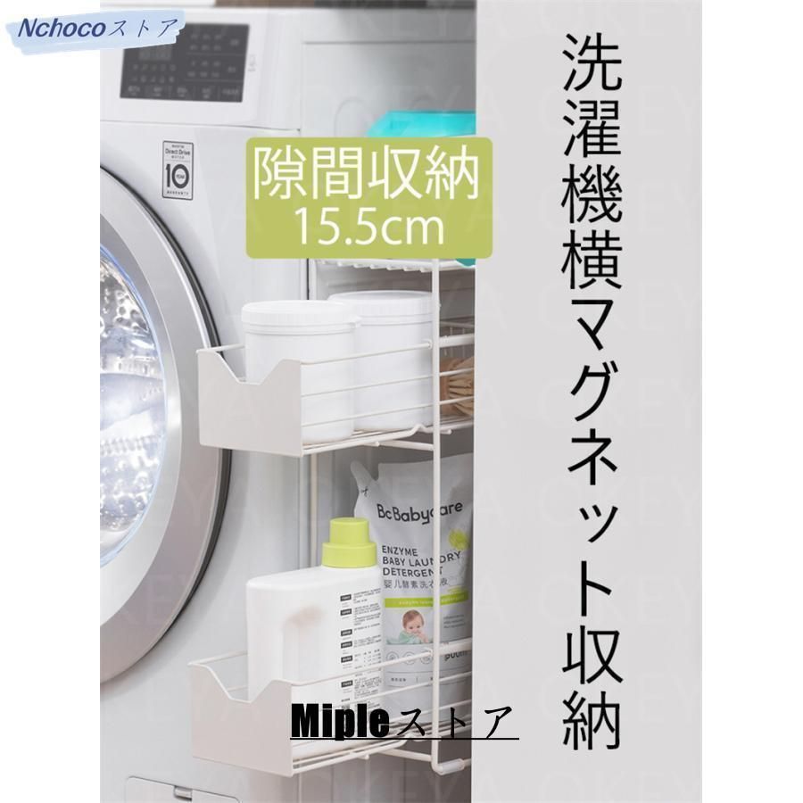 洗濯機横マグネット収納ラック 引き出し 洗濯機 ラック 3段式 収納 マグネット スリム ランドリー 洗濯機横 ランドリー収納 洗面所 すき間