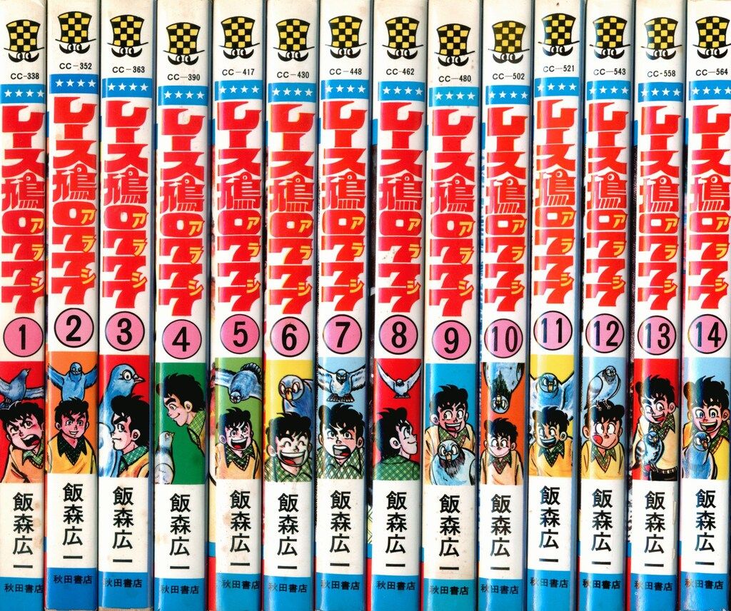 秋田書店 少年チャンピオンコミックス 飯森広一 レース鳩0777 全14巻 再版セット