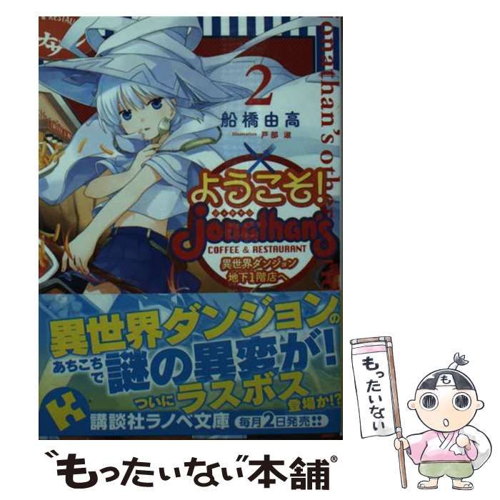 【中古】 ようこそ！ジョナサン異世界ダンジョン地下１階店へ ２/講談社/船橋由高 Amazon.co.jp: ようこそ！ ジョナサン異世界ダンジョン地下1階