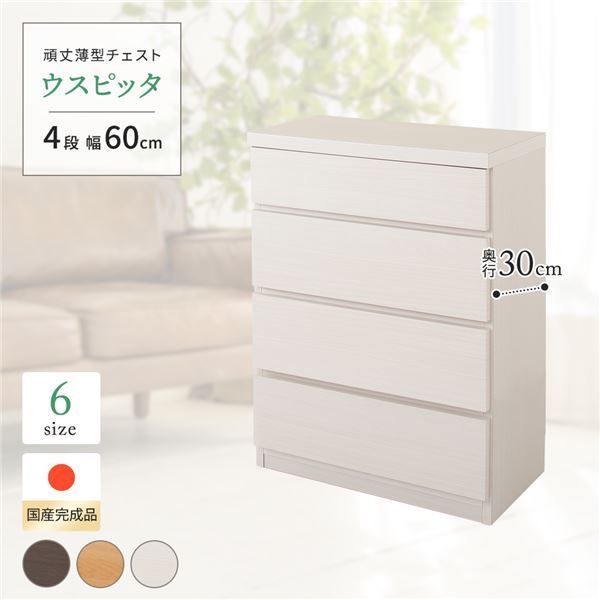 国産 スリムチェスト/マルチ収納棚 【4段 幅60cm ホワイト木目調】 奥行30cm 大容量 シンプルデザイン 落下防止ストッパー付き 隙間収納 リビング収納 日本製 『ウスピッタ』 【完成品】