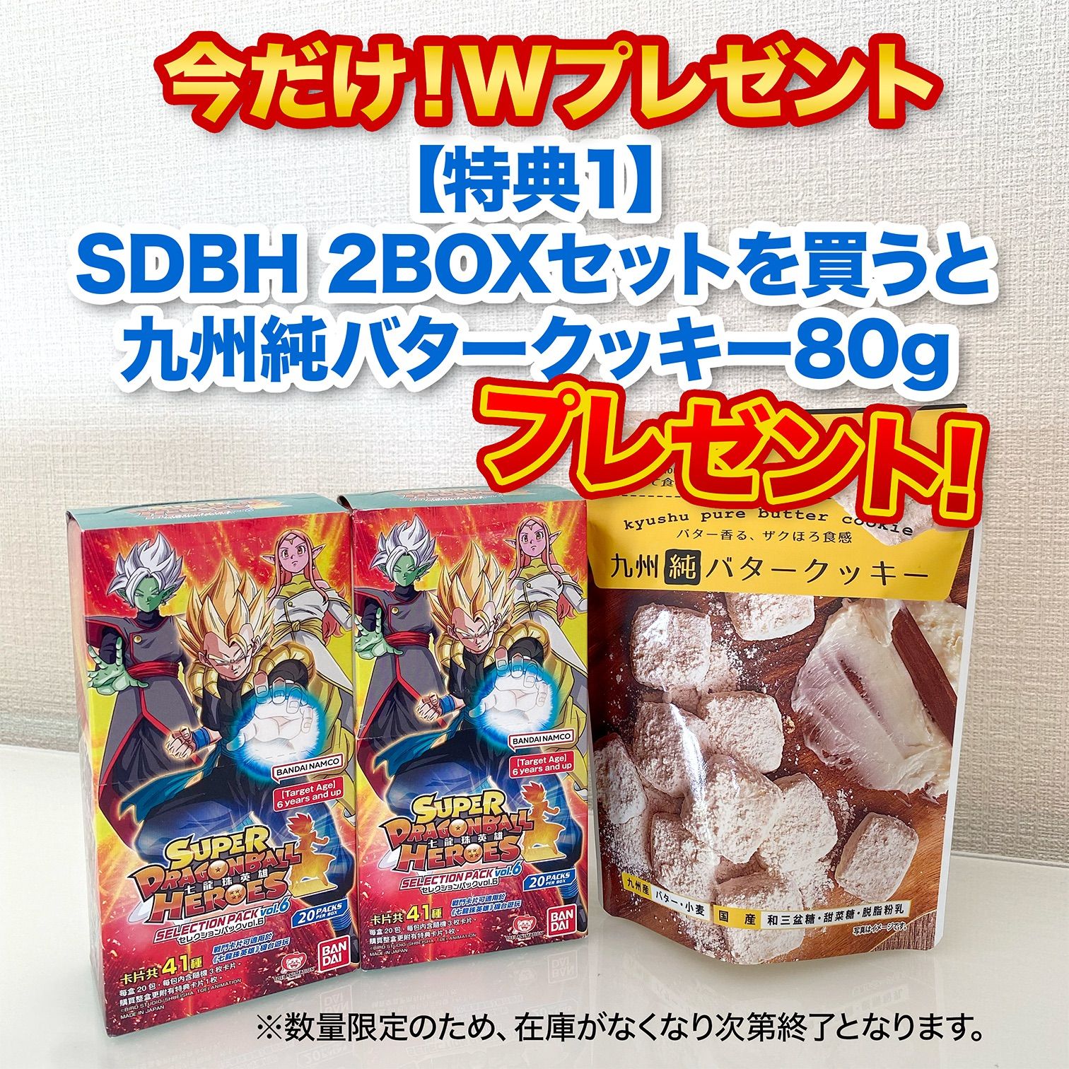 今だけ Wプレゼント 香港版 スーパードラゴンボールヒーローズ セレクションパックvol.6 2BOXセット 九州純バタークッキー80gプレゼント ＋カード関連グッズ抽選