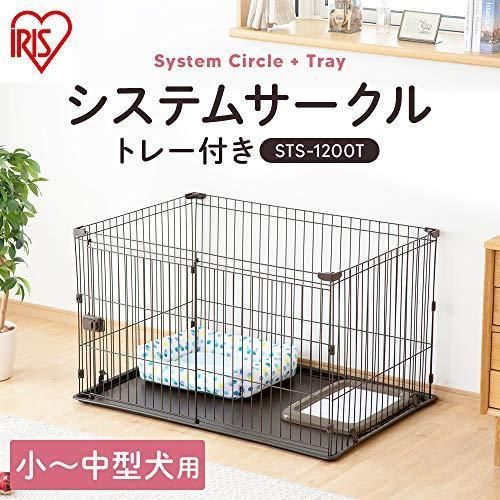 アイリスオーヤマ システムサークルトレー付き STS-1200T ブラウン 中型犬用 幅113×奥行79×高さ65.5cm