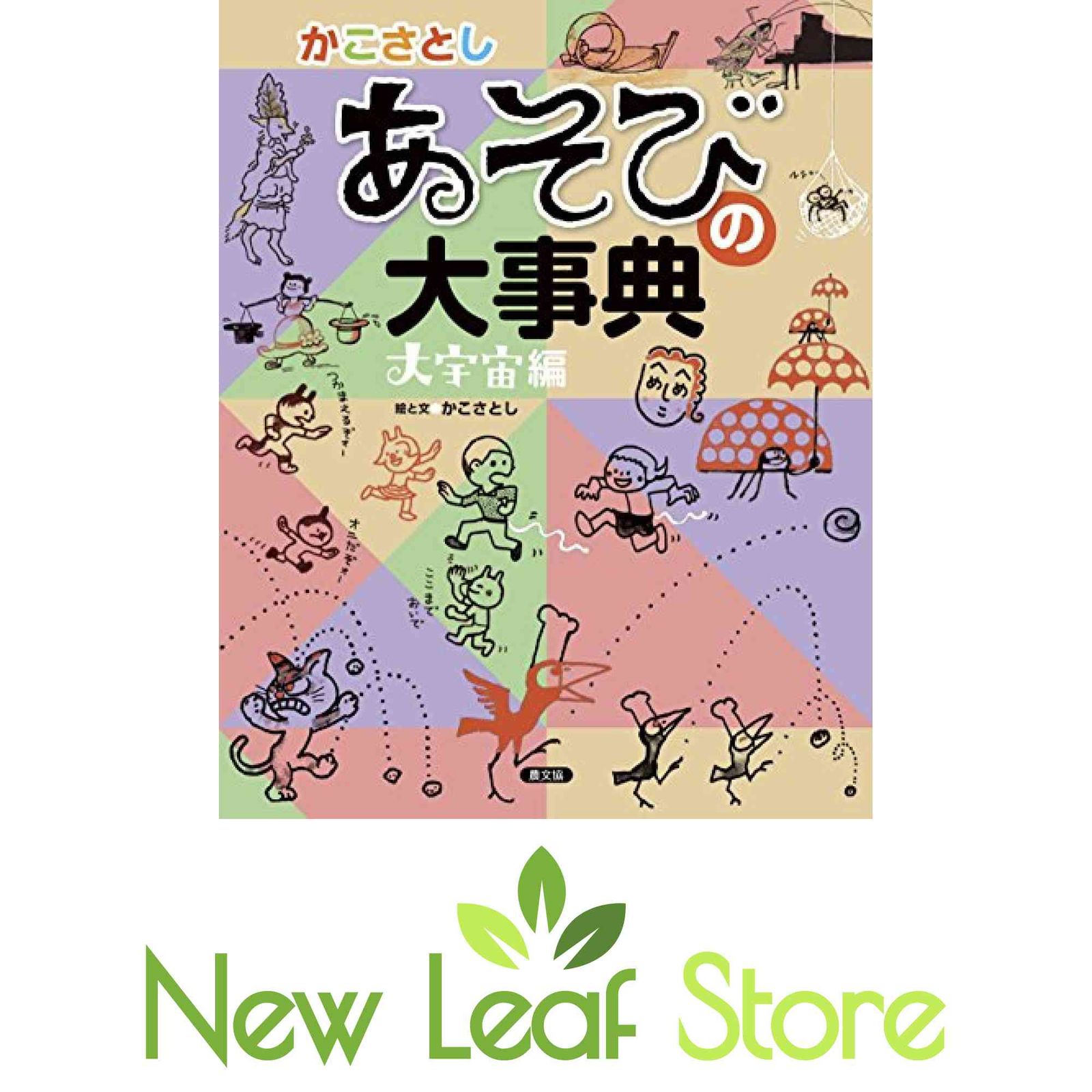 かこさとし あそびの大事典 大宇宙編 かこさとし ISBN13:9784540142536