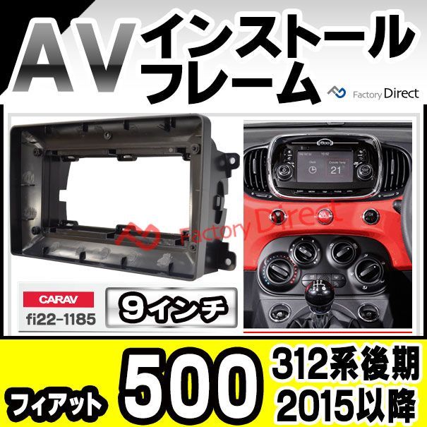 ca-fi22-1185a 海外製9インチ向け Fiat フィアット 500 (312系後期 2015以降 H27以降) (国産ナビ取付不可)  ナビ取付フレーム ディスプレイオーディオ向け オーデイオフェイスパネル アンドロイドナビ - メルカリ