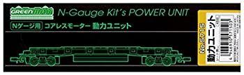 【中古】 グリーンマックス Nゲージ 5715 コアレスモーター 動力ユニット 20m級B