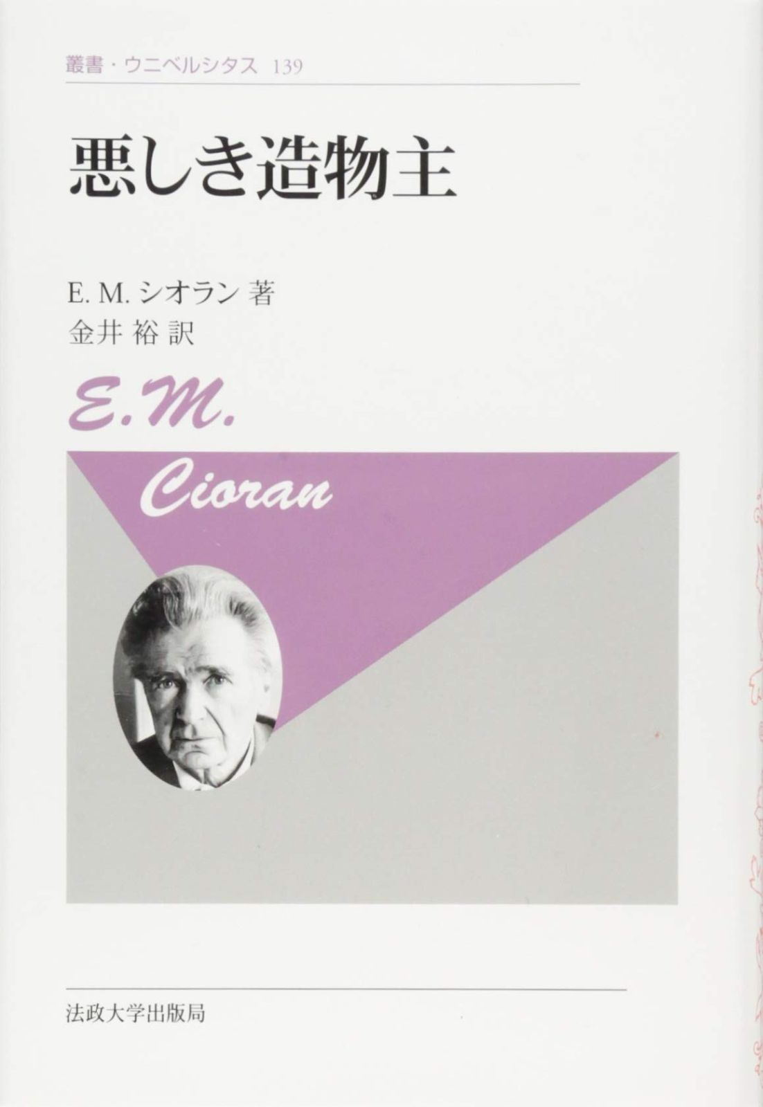 悪しき造物主 新装版 叢書 ウニベルシタス