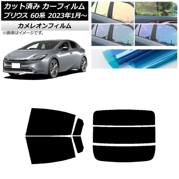 カーフィルム トヨタ プリウス 60系 (ZVW60，65/MXWH60，65，61) 2023年01月～ リアセット(分割) カメレオン 選べる3フィルムカラー AP-WFCM0402-RDR3