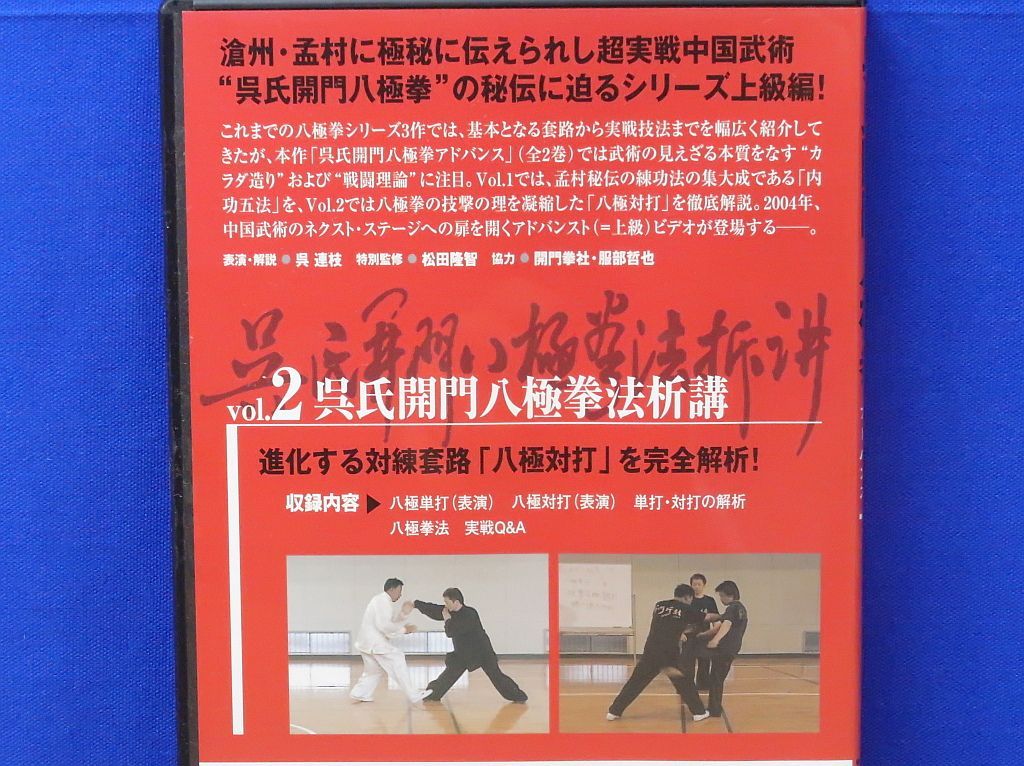 呉氏開門八極拳　ADVANCE  Vol.2 呉氏開門八極拳 ADVANCE Vol.2