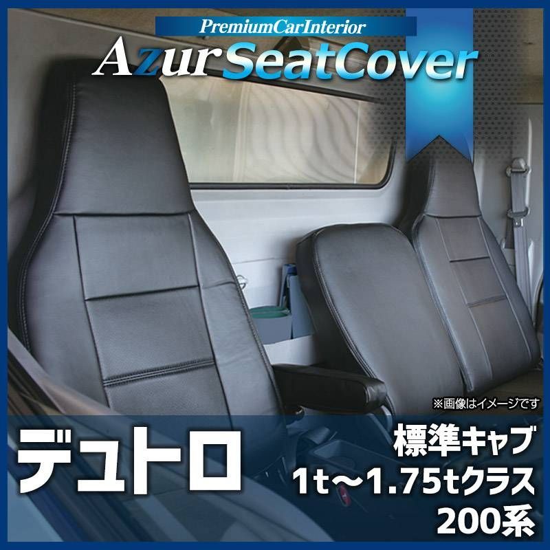 シートカバー デュトロ 標準キャブ 200系 （1t～1.75t）ヘッドレスト一体型 助手席・中央席背もたれ分割 Azur 日野 【az11r10-80003】 【VS-ONE】