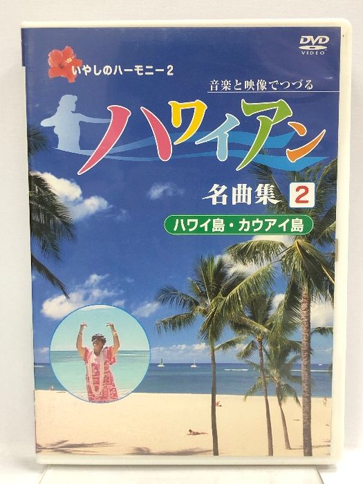 ハワイアン名曲集 2 ハワイ島・カウアイ島