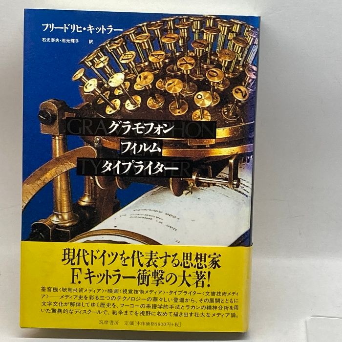 グラモフォン・フィルム・タイプライター 筑摩書房 フリードリヒ・A