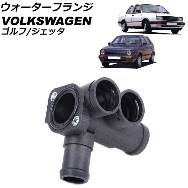 ウォーターフランジ フォルクスワーゲン ゴルフ 19 1989年～1992年 AP-4T2769