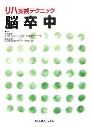 リハ実践テクニック 脳卒中 富義，千田; 彰淑，高見