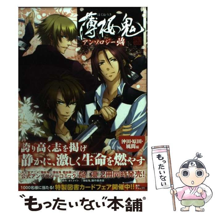 中古】 薄桜鬼アンソロジー 新選組奇譚 焔 (ビーズログコミックス