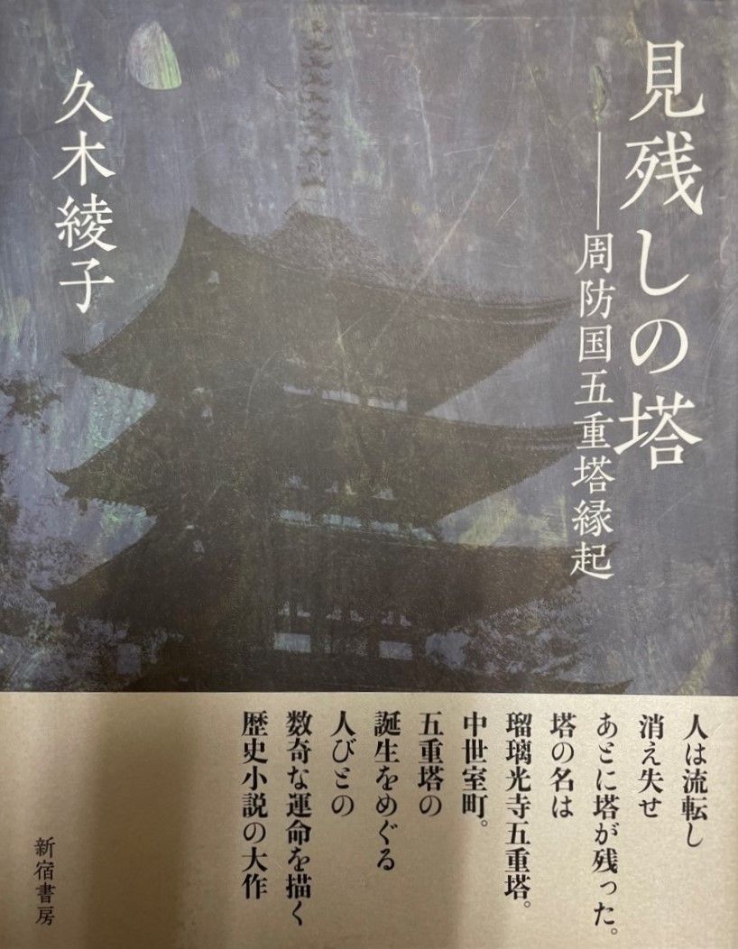 見残しの塔 : 周防国五重塔縁起