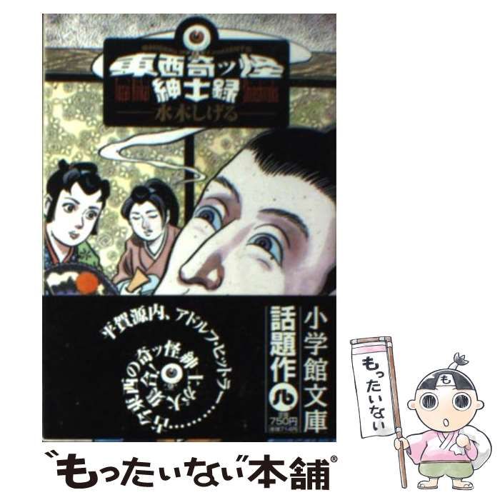 中古】 東西奇ッ怪紳士録 （小学館文庫） / 水木 しげる / 小学館