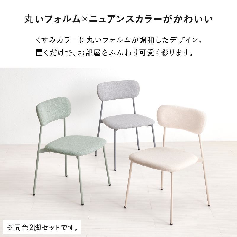 ダイニングチェア 同色２脚セット BC-8656-2S くすみ アジャスター付 丸いフォルム ニュアンス ファブリック素材 全3色 7558 MARWIL-DEMENAGEMENTS_CH