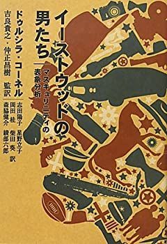 【中古-非常に良い】 イーストウッドの男たち マスキュリニティの表象分析
