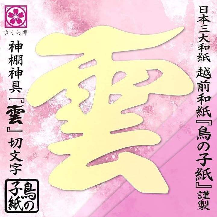 さくら禅 神棚 神明 水晶 大鳥居 三社 白松 壁掛け お札立て モダン 棚板 神具(6. 越前鳥の子和紙 黄色 雲セット,  三社)
