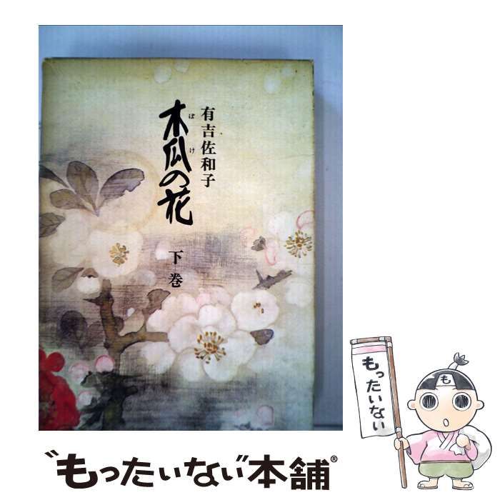 【中古】 木瓜の花/新潮社/有吉佐和子 木瓜の花 新潮文庫 中古本・書籍 | ブックオフ公式オンラインストア