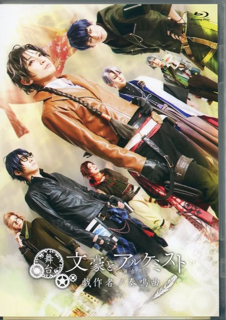 その他Blu-ray Disc 舞台 文豪とアルケミスト 戯作者ノ奏鳴曲 ソナタ