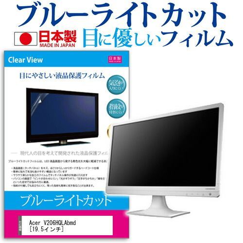Acer V206HQLAbmd [19.5インチ] 機種で使える ブルーライト