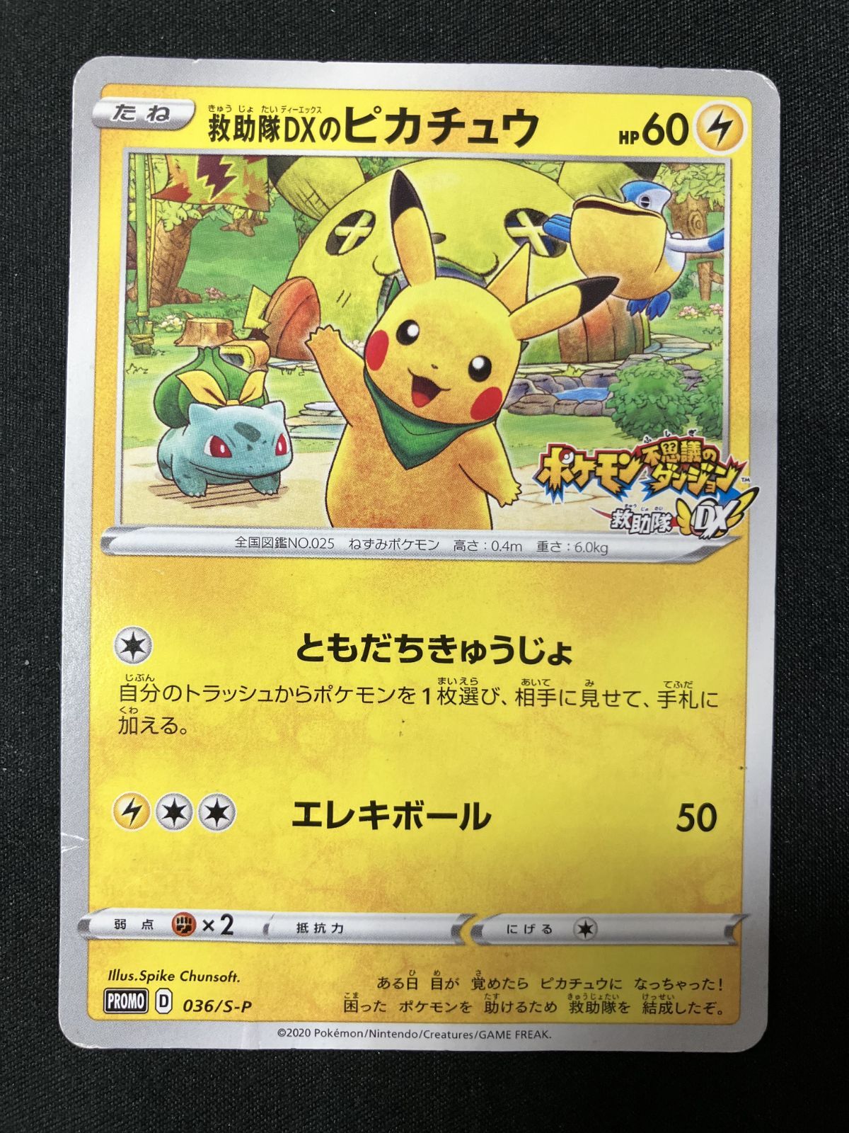 ポケモンカード 救助隊DXのピカチュウ 限定プロモカード ポケモンカードゲーム ポケカ 救助隊DXのピカチュウ - 036/S-P