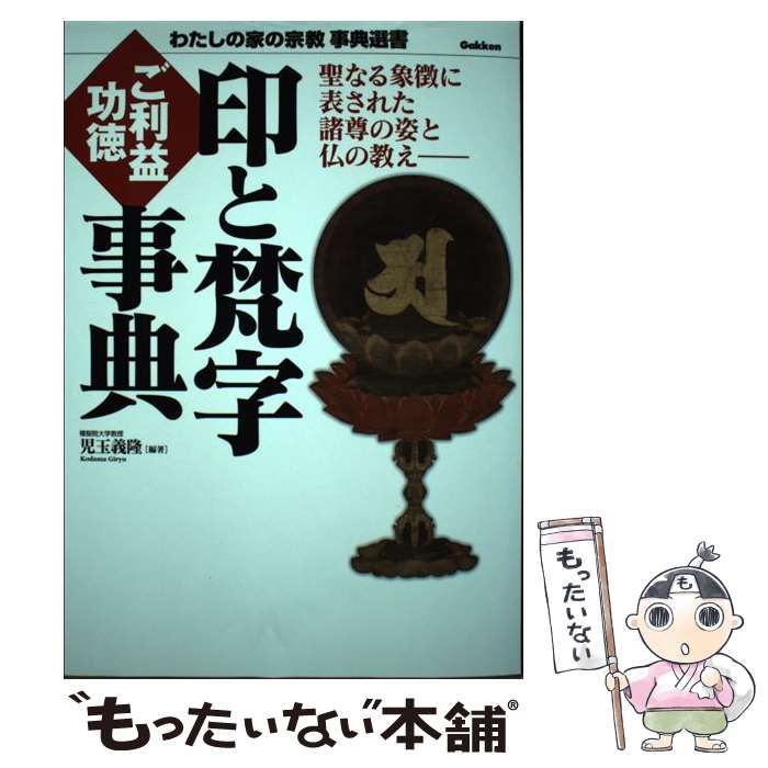 【中古】 印と梵字ご利益功徳事典 聖なる象徴に表された諸尊の姿と仏の教え (わたしの家の宗教事典選書) / 児玉義隆 / 学研パブリッシング