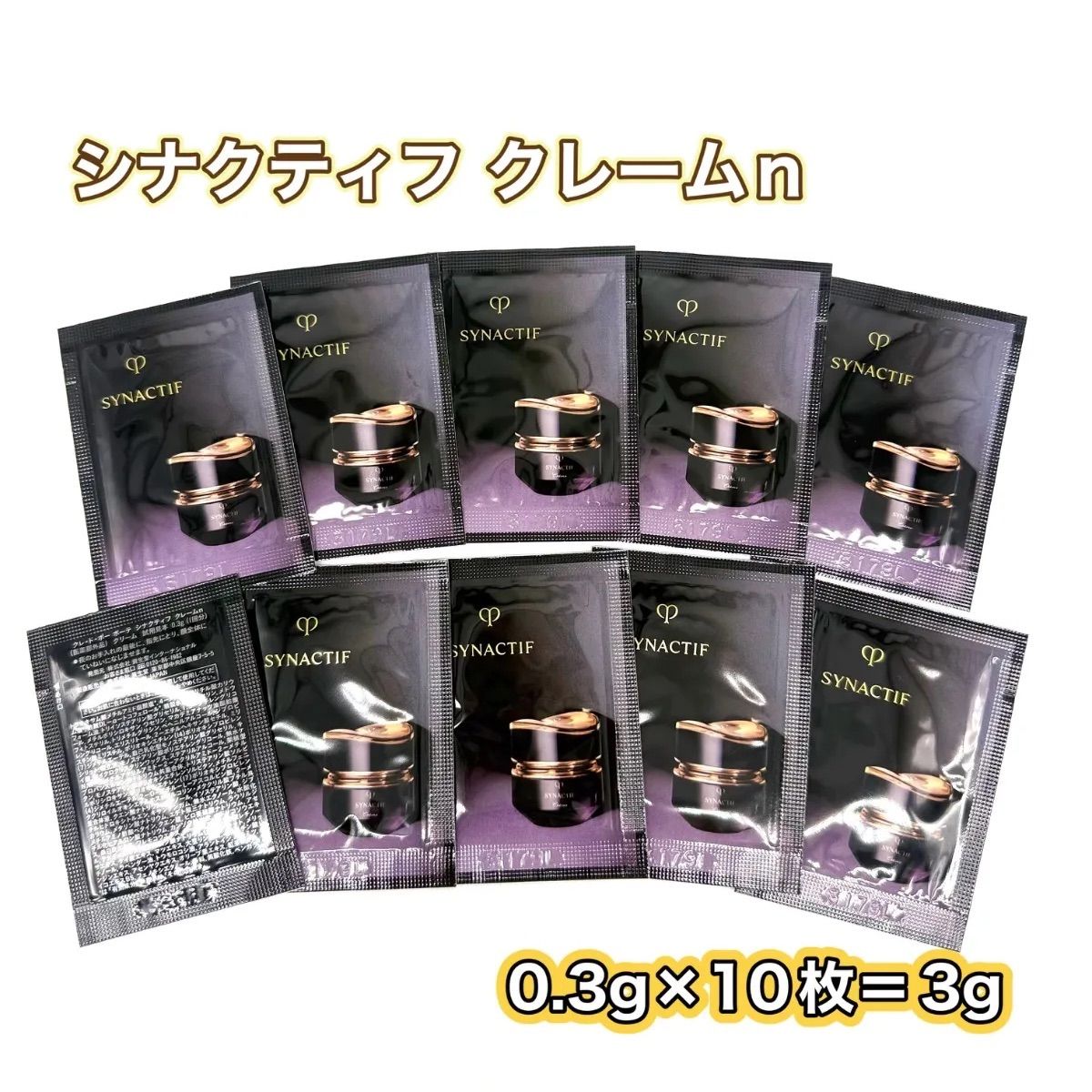 資生堂クレ・ド・ポーボーテ シナクティフ クレームn サンプル 0.3g
