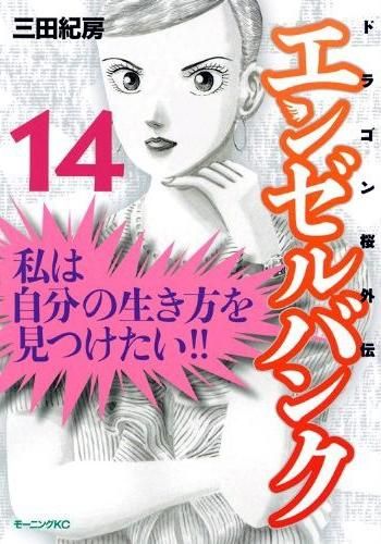 [新品]エンゼルバンク ドラゴン桜外伝   (1-14巻 全巻）