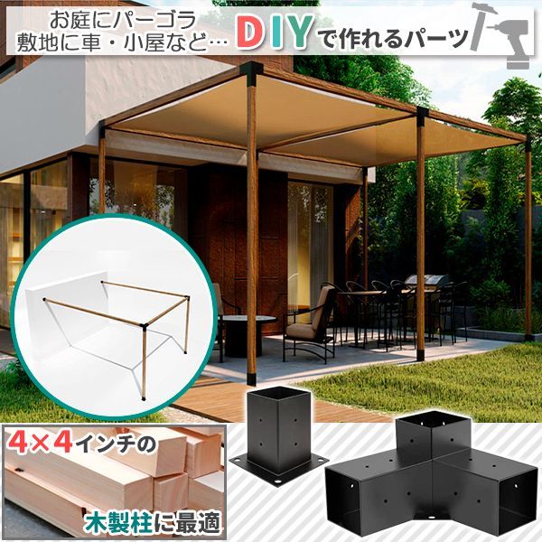 DIY パーゴラキット ブラケット ジョイント 金具 4×4木材（9cm角材）3ウェイ直角コーナー