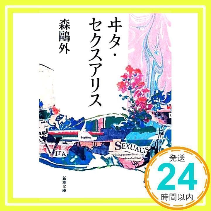 ヰタ・セクスアリス (新潮文庫) 森 鴎外_02 - メルカリ