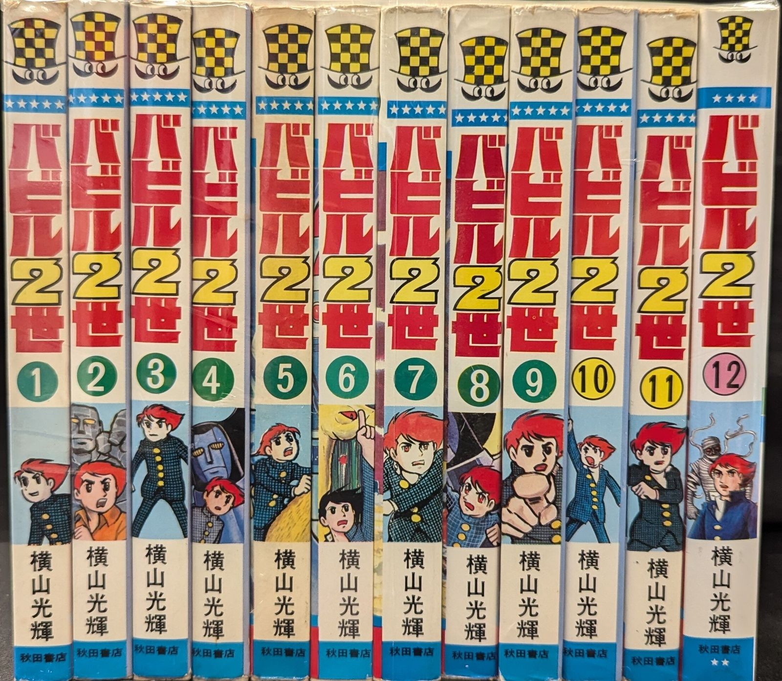 秋田書店 少年チャンピオンコミックス 横山光輝 バビル2世全12巻 初版セット