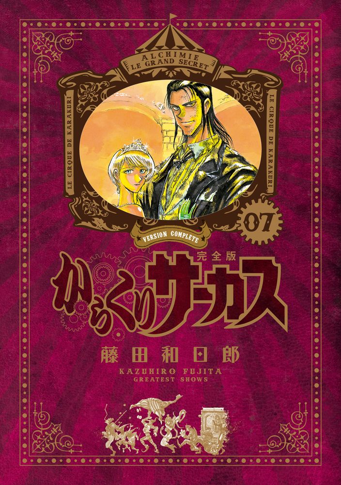 【中古】 からくりサーカス 第８巻/小学館/藤田和日郎 からくりサーカス 8 | 藤田和日郎 | 【試し読みあり】 – 小学館