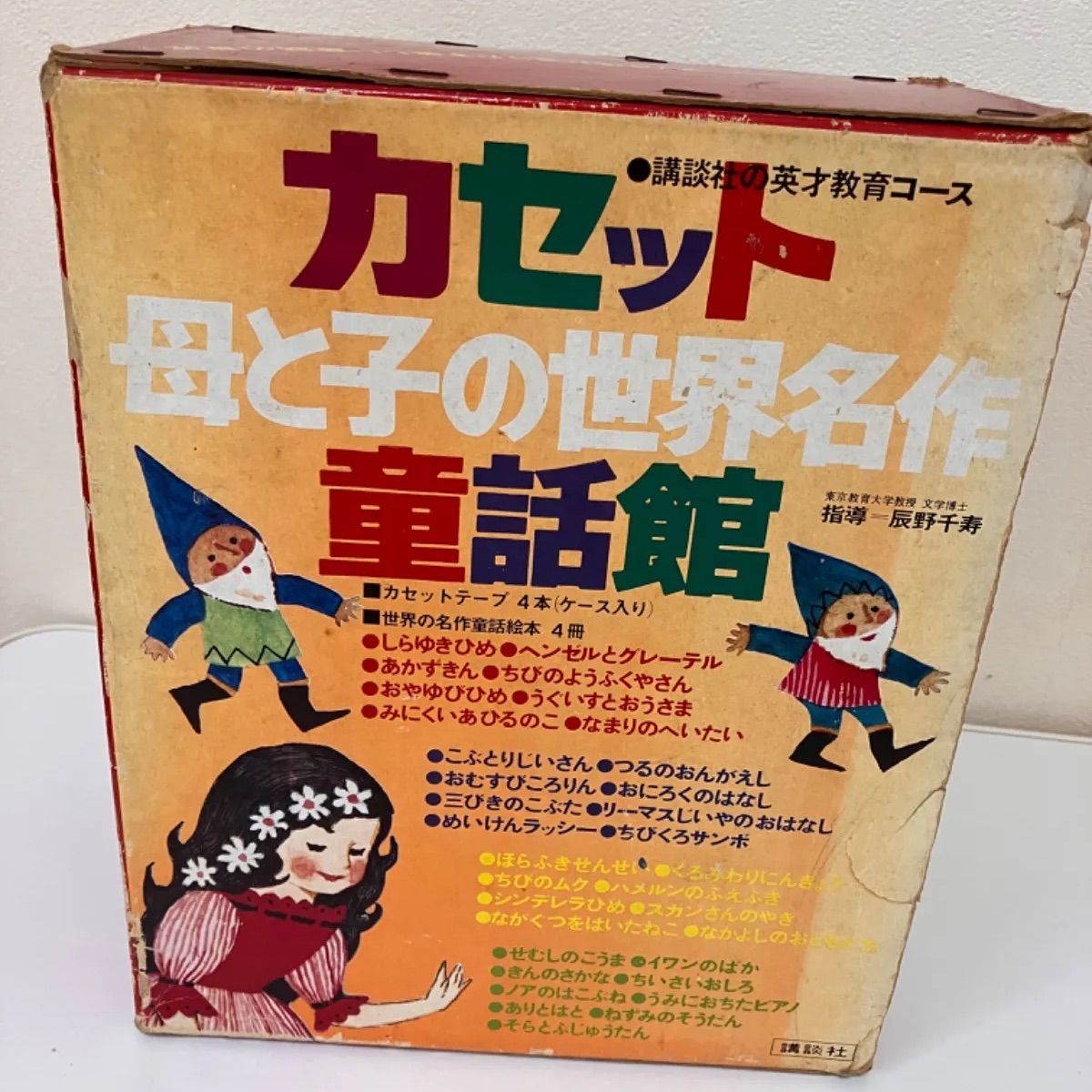 ♪昭和レトロ♪⚫︎講談社の英才教育コース⚫︎カセット母と子の世界名作童話館 - メルカリ