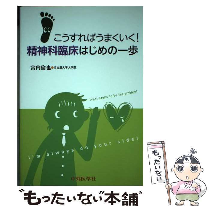 【中古】 こうすればうまくいく！精神科臨床はじめの一歩/中外医学社/宮内倫也 こうすればうまくいく! 精神科臨床はじめの一歩 | 宮内 倫也 |本
