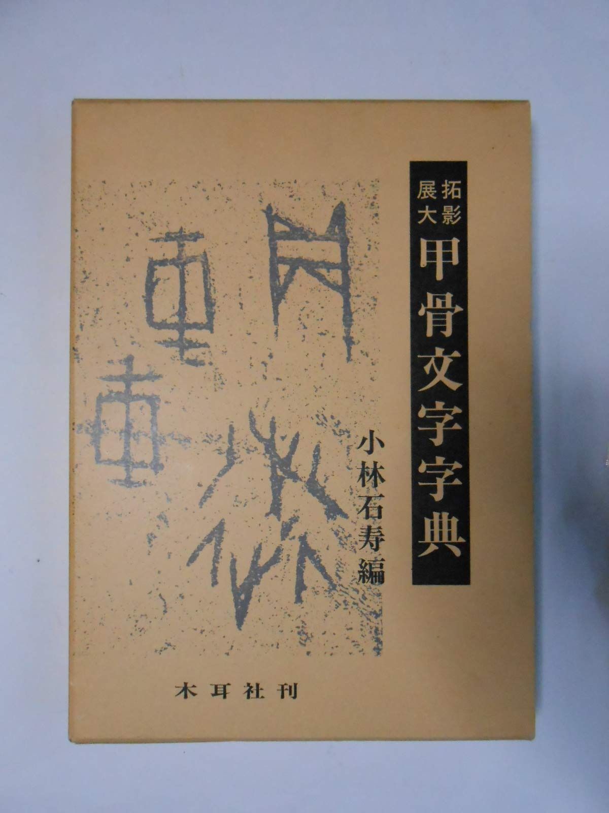 甲骨文字字典 拓影展大