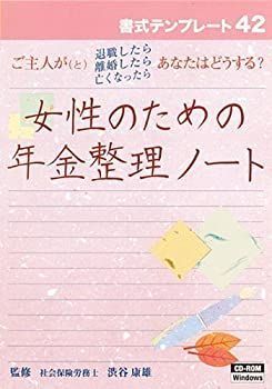 限定SALE，送料無料 【中古】書式テンプレート 42/女性のための年金整理ノート その他
