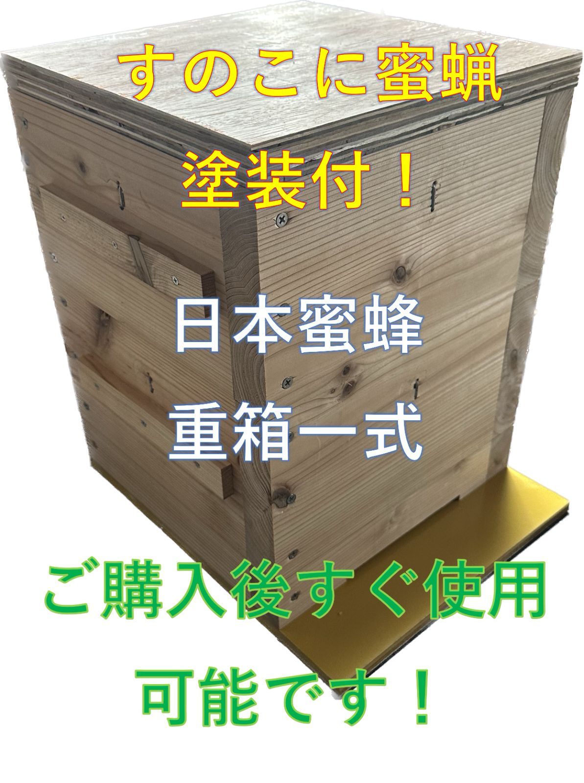 日本蜜蜂巣箱】すのこ蜜蝋塗装付 板厚３３mm 重箱 待ち箱