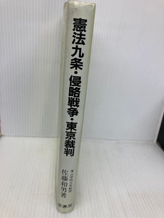 書き込み有】憲法九条・侵略戦争・東京裁判 原書房 佐藤 和男