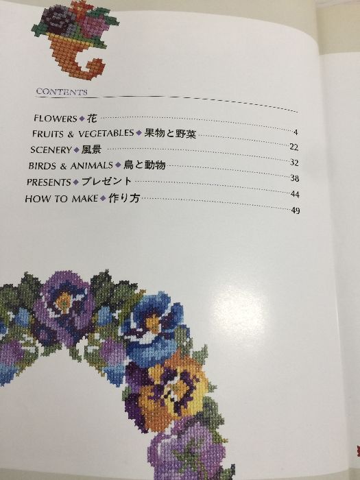 【希少本】モダーン　クロス・ステッチ　雄鶏社 モダーン クロス・ステッチ | 半月舎の通信販売